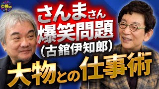 ガースー仕事の流儀。明石家さんまさんなど日本を代表する芸能人との掟。菅さんが大切にしている事。