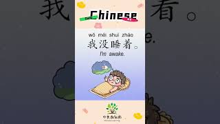 65/100 |我没睡着 | I'm awake | Daily Chinese | 中文加油站