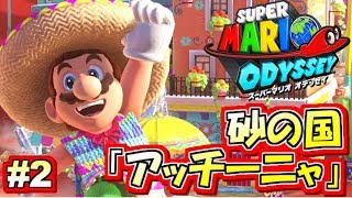 【Switch】砂の国『アッチーニャ』スーパーマリオオデッセイ実況プレイ!! Part2