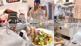 Вау!🤩Подарок от мужа!Вкусный салат🥗Ужин на скорую руку🤩Новогодний шопинг🎄покупки✨уборка🤍