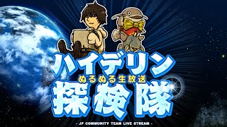 第40回ハイデリン探検隊 (24/09/20)