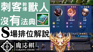 【魔法棋研究社】【刺客】打爆獸人！8口吃雞S場排位解說｜國王戳戳｜CARANO CHESS