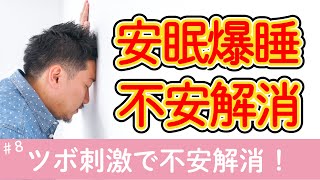 #8 ツボ刺激で不安解消！【統合医療】