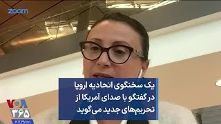 یک سخنگوی اتحادیه اروپا در گفتگو با صدای آمریکا از تحریم‌های جدید می‌گوید