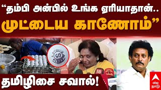 Tamilisai Challenge Anbil Mahesh | ”தம்பி அன்பில் உங்க ஏரியாதான்..முட்டைய காணா!”தமிழிசை சவால்!