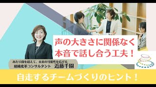 自走するチームづくり：声の大きさに関係なく本音で話し合う工夫！