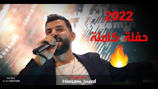 حسام جنيد حفلة دبي كاملة مع الحضور الجماهيري الكبير2022 🇸🇾😍🔥🔥