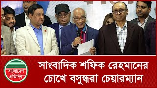 সাংবাদিক শফিক রেহমানের চোখে বসুন্ধরা গ্রুপের চেয়ারম্যান আহমেদ আকবর সোবহান | Shafik Rehman