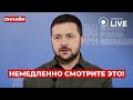 ⚡️⚡️Это уже не шутки! Заявление Зеленского удивило всех - что такого сказал президент?