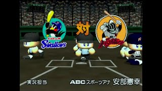 【懐かしパワプロ】パワプロ7決定版 試合観戦　ヤクルトスワローズ vs. 日本ハムファイターズ【パワプロ2000】