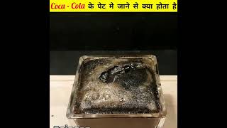 Coca - Cola के पेट मे जाने से क्या होता है 🤔|#shorts #youtubeshortsfeature