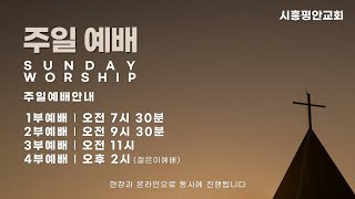 2025. 2. 2 시흥평안교회 주일예배 2부