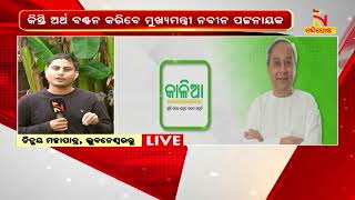 ଆଜି ଉତ୍କଳ ଦିବସରେ ଚାଷୀମାନଙ୍କୁ କାଳିଆ କିସ୍ତି ଅର୍ଥ ବଣ୍ଟନ କରିବେ ମୁଖ୍ୟମନ୍ତ୍ରୀ | NandighoshaTV