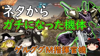 【バトオペ２】ネタ機体からガチ機体に上り詰めた射撃汎用！ゲルググＭ指揮官機【ゆっくり実況】