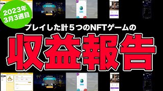 【過去最高額】プレイした計5つのNFTゲームの収益はこんな感じ【2023年3月3週目】