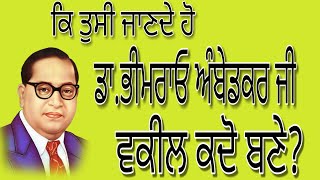 (ਬੁਝੋ ਤੇ ਜਾਣੋ)ਡਾ.ਭੀਮਰਾਓ ਅੰਬੇਡਕਰ ਜੀ ਵਕੀਲ ਕਦੋ ਬਣੇ?