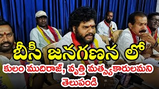 బీసీ జనగణనలో కులం ముదిరాజ్,వృత్తి మత్స్యకారులమని తెలపండి-రాష్ట్ర యువత అధ్యక్షులు పండుగ బాలు ముదిరాజ్