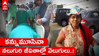 Gadwal charitha Organ Donation : బ్రైన్ డెడ్ యువతి అవయవాలు నలుగురికి దానం | ABP Desam