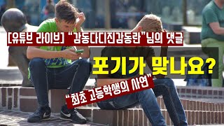 [댓글소개] !!눈물주의!!살날이 많은데 기계설계를 포기하는게 맞을까요?(feat.감동다디진감동란)