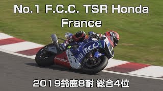 [2019鈴鹿8耐 4位] No.1 F.C.C. TSR Honda France