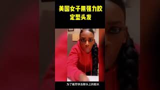 美国女子用强力胶定型头发，结局悲催了😂#奇葩 #沙雕 #搞笑 #科普 #shorts