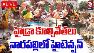 నారపల్లిలో హైడ్రా కూల్చివేతలు 🔴LIVE : Hydra Demolitions in Narapally | Ghatkesar | RTV