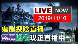 【靈異探險直播】「 北投幽雅路廢墟診所」網路上知名的猛鬼廢棄醫院，生人勿近！在地人相傳的大台北7大鬼屋傳說，日曆永遠停在出事的那一天... 【沒鬼之夜】