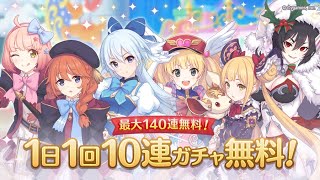 [プリコネR] 12/26今日の無料10+1（6日目）