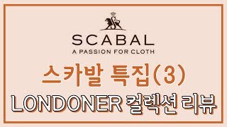 스카발 특집 (3) LONDONER 컬렉션 리뷰