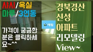 경남신성#샤시+마루+바스+키친+3연동이 궁금할때(유튜브창)