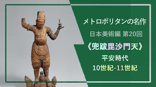 メトロポリタンの名作：日本美術⑳《兜跋毘沙門天立像》平安時代 10-11世紀