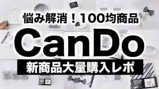 【100均収納】最新CanDoキャンドゥ新商品大量購入レポ【2021年1月のモノトーンインテリア収納雑貨】