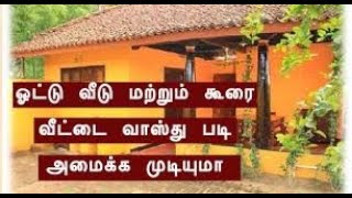 சென்னை வாஸ்துப்படி வீட்டின் கூரை எவ்வாறு அமைக்க வேண்டும் ? /Vastu Shastra consultants in Anjanapura