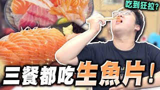 吃到胃痛！三餐都吃生魚片真的很爽嗎？｜黑美食【黑羽】