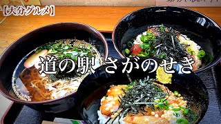 【大分グルメ】GW.5/4.コスパ良し！関ブリ丼とクロメ蕎麦を求めて‼︎【佐賀関グルメ】【佐賀関道の駅】【海鮮丼】【クロメ】