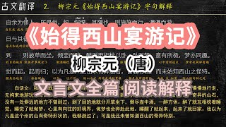 柳宗元《始得西山宴游记》全文 翻译 古文翻译 文言文解读 文白对照