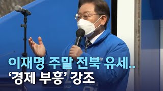 이재명 주말 전북 유세..'경제 부흥' 강조 | 전주MBC 220220 방송