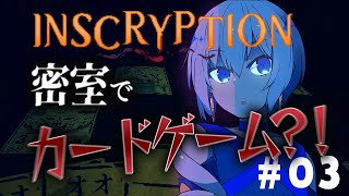 【Inscryption】暗号を解いて発狂するカードゲーム【 #03 】