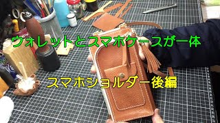 スマホショルダーを作ろう　後編【レザースマホショルダー】