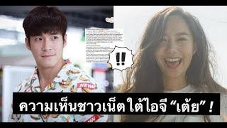 เปิดความคิดเห็นชาวเน็ตใต้ไอจี เต้ย คิดยังไงกันบ้างหลังคบ อาเล็ก