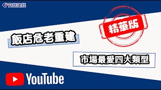 【#安信建經】EP9｜精華版【#動口不動產】飯店危老重建！市場最愛4大類型