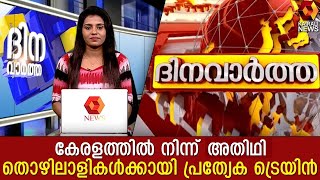 അതിഥി തൊഴിലാളികളുമായി ഇന്ന് വൈകിട്ട് ആറിന് ട്രെയിൻ പുറപ്പെടും | Kairali News