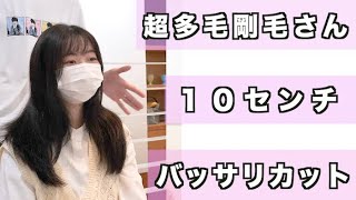 【多毛カット専門店高円寺オンザコーナー】膨らむ超多毛剛毛さん。多毛カット名人山ちゃんの神レイヤーカットで１０センチバッサリカット！でも収めちゃう神業