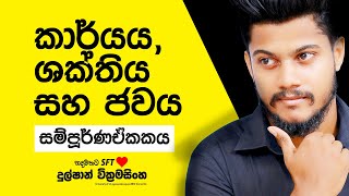 SFT | කාර්යය, ශක්තිය, ජවය සම්පුර්ණ ඒකකය | Dulshan Wickramasinghe