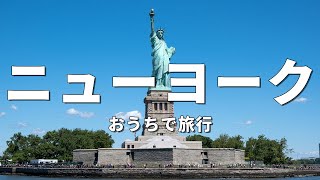 【ニューヨーク旅行】絶対に訪れるべき観光スポット5選〈お家で旅行〉