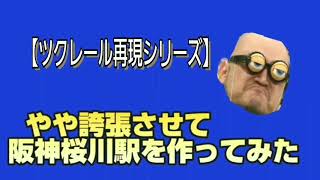 【ツクレール再現シリーズ】やや誇張して阪神桜川駅を作ってみた