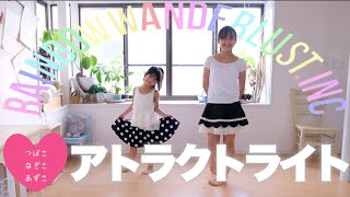 ＃107【JCモデル踊ってみた♡おうち自粛♡ルーティンダンス】「アトラクトライト」毎日更新・三姉妹・女子中学生