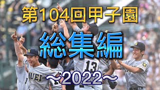 【甲子園】第104回⚾︎夏｜2022年夏の甲子園総集編