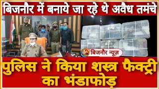 Bijnor News || बिजनौर पुलिस ने किया शस्त्र फैक्ट्री का भंडाफोड़ || Bijnor Express