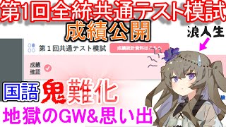 【成績公開】浪人生の第1回全統共通テスト模試　超難化の国語・地獄のGW \u0026 試験中にフル〇起した話　浪人/VOICEVOX/冥鳴ひまり 【VOICEVOX大学受験】